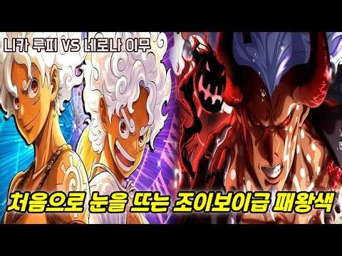 [ONE PIECE Latest] Emperor Luffy Finally Awakens "Joy Boy-level Conqueror's Haki" Combat..!!