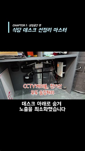음식점 데스크 선정리 이렇게 달라집니다 #선정리 #식당인테리어 #사무실선정리