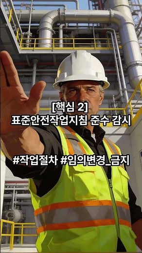 숏츠#65 관리감독자 안전관리, 이것만은 꼭!#안전#관리감독자 역할#산안법#중처법#확인#기록#소통