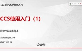 CCS动手实践系列视频02--CCS使用入门(1)