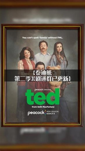 美国喜剧【泰迪熊 第二季】(2026)【新片上线】 美国喜剧【泰迪熊 第二季】(2026)【新片上线】#深度影评 #好剧推荐 #新片上线