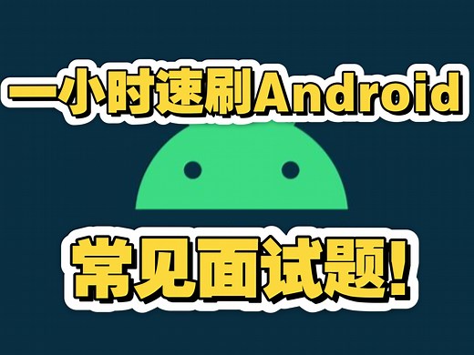 一小时速刷安卓面试题！精简风格讲解安卓较为常见的一些面试题。Android开发，Kotlin语言？同时也用于自己的复习#Android初学者