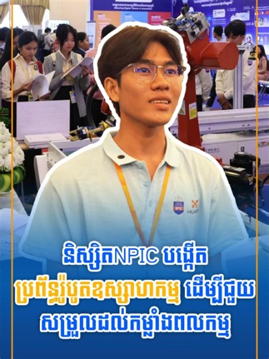 និស្សិត NPIC បង្កើតប្រព័ន្ធរ៉ូបូតឧស្សាហកម្ម ជួយសម្រួលកម្លាំងពលកម្ម