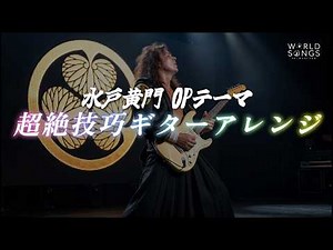 【超絶技巧ギター】水戸黄門OP「あゝ人生に涙あり」Neoclassical Metal Ver.🎸｜もしもネオクラ王者がアレンジしたら…（AI COVER🔥）