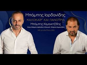 Καλοκαίρ' και πανοΰρι͜α || Μπάμπης Ιορδανίδης & Μπάμπης Κεμανετζίδης 2025