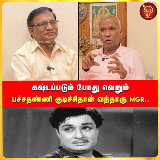 கஷ்டப்படும் போது வெறும் பச்சதண்ணி குடிச்சிதான் வந்தாரு MGR.. Thangathalaivan | OSB #thangathalaivan #mgr #omsaravanabhava #tamildocumentry #mgrsecrets #thangavel #walltax | Om Saravana Bhava