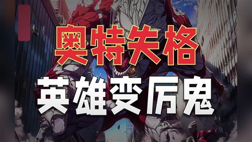 人在奥特失格世界，曾经的英雄化身恶魔