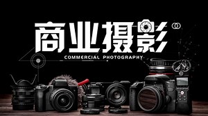 商业摄影—智慧树网