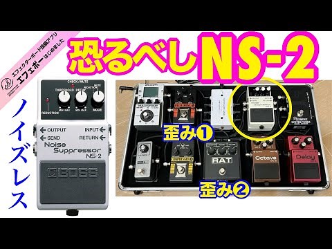 第2336回 歪みのノイズが消えた！NS-2に改めて注目を！【命・メラボーのエフェボーチャンネル🔥】