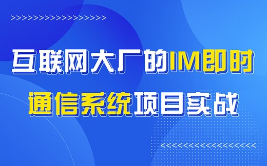 【儒猿课堂】Java项目实战《IM即时通信系统》