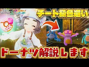 [Pokemon ZA] How to make the ultimate donut that will spawn shiny Pokemon! [M-Dimension Rush]
