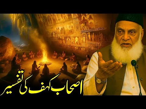 Surah Al-Kahf Full Tafseer | Dr. Israr Ahmed - Explanation & Lessons from the Quran