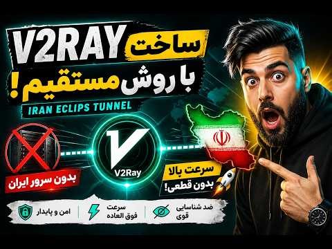 تنها تانلی که بدون سرور ایران جواب میده! 😳 ساخت V2Ray با روش مستقیم