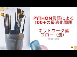 Python言語による実務で役立つ100+の最適化問題（ネットワーク編：フロー問題とその変形）
