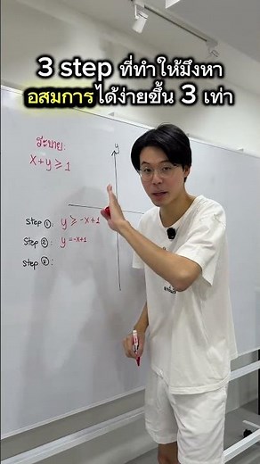 อสมการจะง่ายขึ้น 3 เท่าถ้าเข้าใจ 3 ขั้นตอนนี้ (3 ขั้นตอนระบายอสมการเชิงเส้น ที่จัดรูปเป็น y ได้)