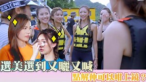 【EA Beauty x We Miss Hong Kong冠冕繼承者】選美選到又曬又喊 點解仲可以咁上鏡？ 《We Miss Hong Kong STAY-cation晉級賽》已經過咗一半，真人show本身已經夠赤裸，今集黎芷珊仲要請師姐們大爆鏡頭背後班佳麗係點、發生咗啲咩事，實行爆大鑊！究竟邊個自以為大熱就唔合作？點解要搞到師姐唔使拍攝都要跟場𥄫到實？人喊我唔喊就好蝕底？聽吓佢哋真情剖白之餘，都要多謝EA Beauty為咁多位佳麗提供嘅Facial support，就算喊都可以喊得好靚！ #EABeauty回復年輕専門店 #逆齡専家 #香港知名美容品牌 #2021香港小姐競選 #STAYcation #香港小姐2021 #香港小姐 #冠冕繼承者 #真人SHOW #選秀 We Miss Hong Kong冠冕繼承者｜星期五 晚上 10:30｜翡翠台 想睇番呢集嘅精彩內容?即刻登入myTV SUPER享受睇TVB自製節目7日免費點播 https://bit.ly/3wA8h0T | TVB