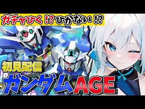 【 ガチャ審議会🔥 】機動新世紀ガンダム AGE ストーリーイベントゆるっと初見プレイ！【 #SDガンダムジージェネレーションエターナル #Gジェネエターナル #Gジェネ 】
