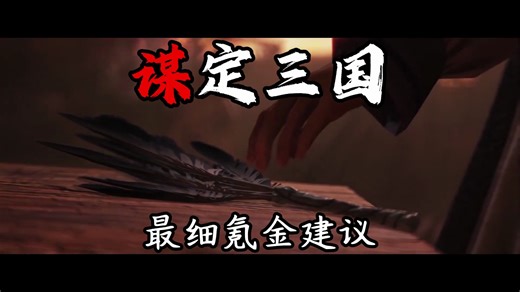 T0级靠谱！三谋公测氪金全卡包各档位详解！千万看完这个视频后再去抽卡！【三国谋定天下】