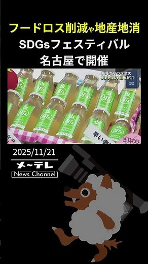 フードロス削減や地産地消…東海地方の企業のSDGsへの取り組みをPR 名古屋