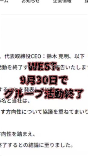 WEST. 9月30日でグループ活動終了へ 公式が発表 #WESTꓸ #WEST #藤井流星 #小瀧望 #STARTOENTERTAINMENT #活動終了 #猫王子