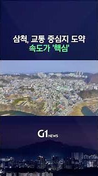 [G1뉴스] 교통 중심지 도약 삼척..속도가 '핵심'