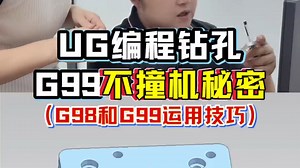 UG编程G99钻孔不撞机的秘密，G98和G99合理运用技巧