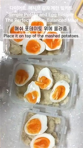 다이어트 매시드포테이토 계란 밀키트 Balanced Macro Meal: Mashed Potatoes with Eggs recipes/#자취요리 #다이어트요리 #간단요리