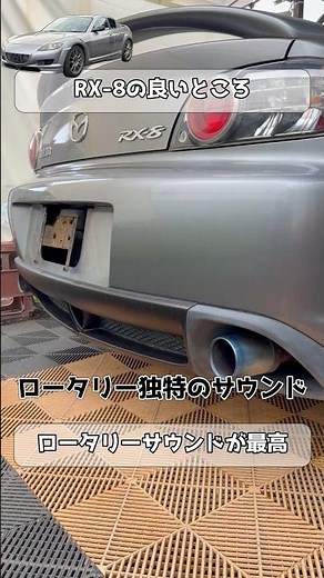 ロータリーサウンドが最高！【RX-8の良いところ】#rx8 #マツダ #ロータリーエンジン