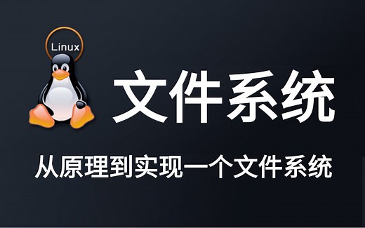 彻底搞懂linux文件系统，从文件系统原理到实现一个自己的文件系统