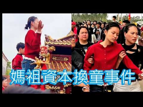 「媽祖資本換童事件」 #廣東話