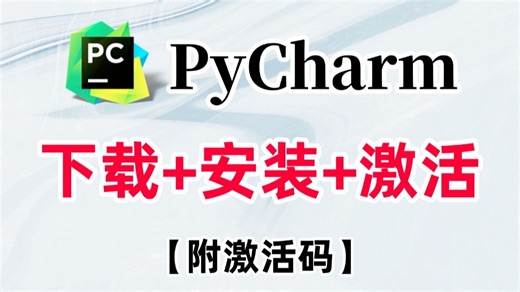 【2026版】怎么正确下载安装Python PyCharm？Python下载安装（新手一条龙教程！）PyCharm安装，Python安装！PyCharm激活！