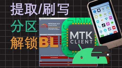 MTKClient全网最有用的安装使用教程