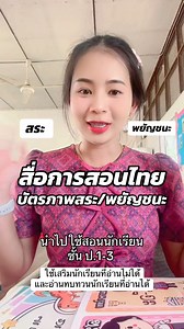 สื่อการสอน พยัญชนะ สระ ป.1 2 3 | ภาษาไทย ใจพองโต