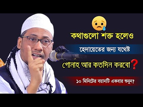 গোনাহ আর কতদিন করবো 😭| Bangla waz 2023 | মুফতি আনিসুর রহমান আশরাফি
