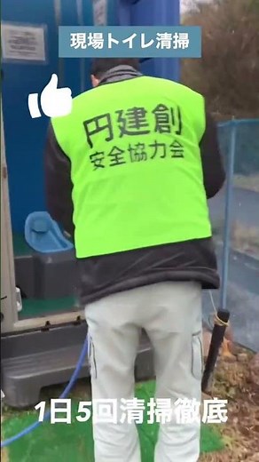 建築現場仮設トイレ清掃！1日5回清掃に取り組んでおります！