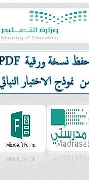 حفظ نسخة ورقية PDF من الاختبار النهائي بمنصة مدرستي أو مايكروسوفت فورمز