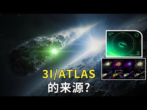 一项全新发现揭示了3I Atlas来自何方，甚至也许解释了原因！新照片！