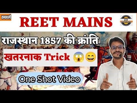 राजस्थान में 1857 क्रांति Trick Video / 1857 क्रांति