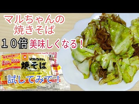 【簡単料理】 マルちゃん焼きそば10倍美味しくする方法！ アレンジレシピ！