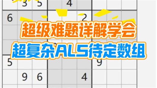 【数独高级技巧教程】4个ALS合集分析只为删除一个数？