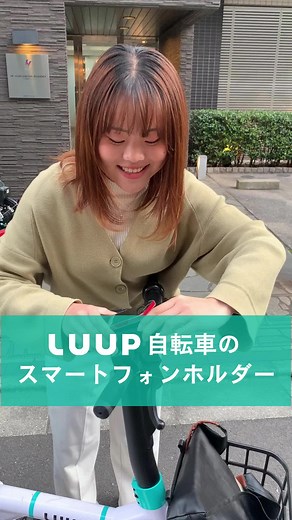 LUUP電動アシスト自転車のスマホホルダー活用法