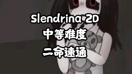 Slendrina 2D 中等难度，二命速通