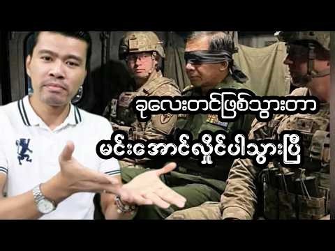 မင်းအောင်လှိုင် တောင်းပန်လဲမရတော့ပါ