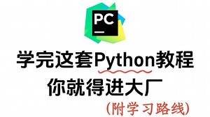 【2025开学季】最易学最全自学Python全套教程！逼自己一周学完，从零基础小白到Python全栈，通俗易懂，学完即可就业！活该你进大厂，学不会我退出IT界！_哔哩哔哩_bilibili