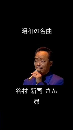 #昭和の名曲 #谷村新司 さん #昴