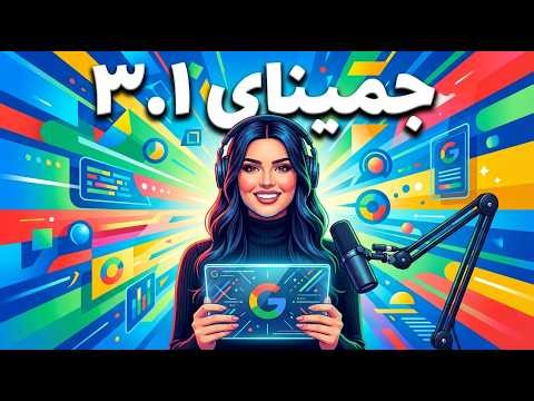 جمینای 3.1 دیوانه‌کننده است! 🤯 موزیک‌سازی گوگل و هک ایلان ماسک