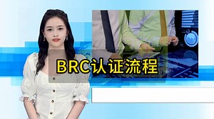 BRC认证流程有哪些？