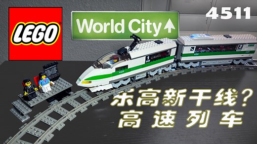 乐高唯一参考新干线的火车套装？世界城市系列4511高速列车评测