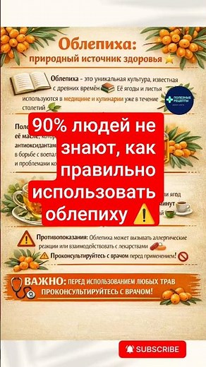 90% людей не знают, как правильно использовать облепиху ⚠️ #здоровье #народнаямедицина #рецепт
