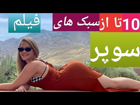 10تا از سبک های فیلم سوپر.